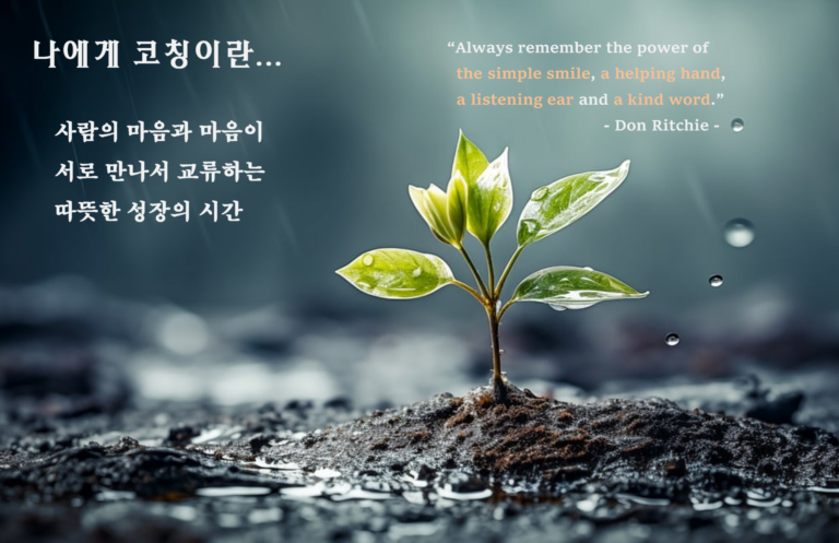 나에게 코칭이란