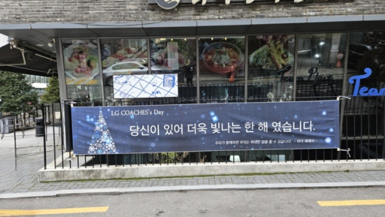 LG Coaches 송년회를 다녀오다