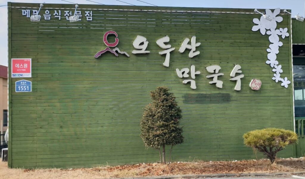 오두산 막국