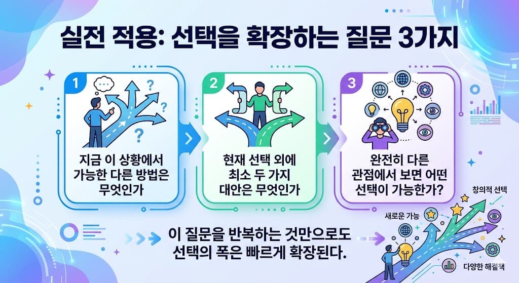 선택을 확장하는 질문 3가지